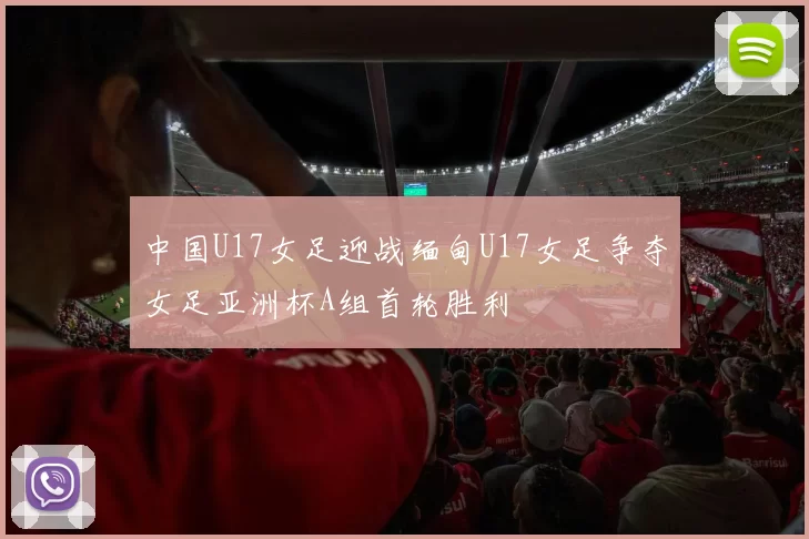 中国U17女足迎战缅甸U17女足争夺女足亚洲杯A组首轮胜利